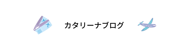 カタリーナブログ